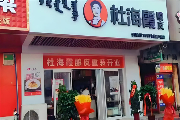 杜海霞酿皮