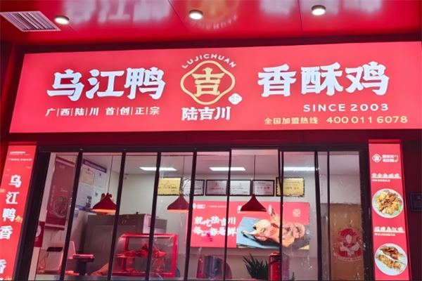 陆吉川乌江鸭香酥鸡