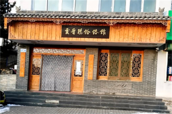 贾晋阳饸饹馆 贾晋阳饸饹馆