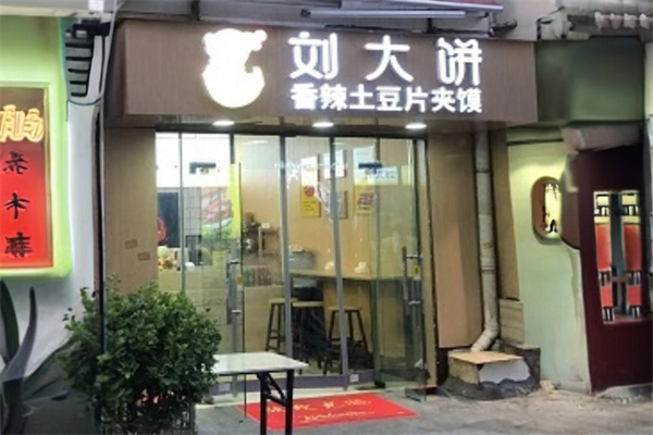 刘大饼