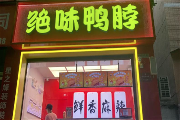 绝味鸭脖连锁熟食店