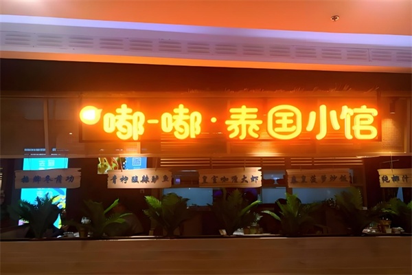嘟嘟泰国小馆