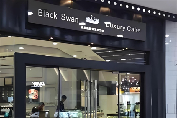 黑天鹅蛋糕店
