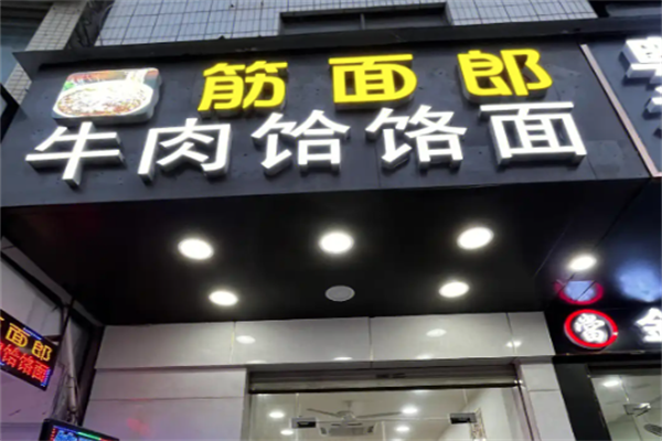 郏县筋面郎饸饹面 郏县筋面郎饸饹面