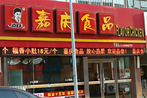 嘉庆香鸡