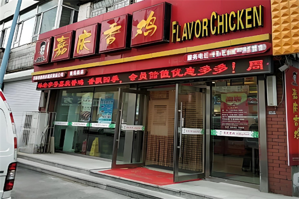 嘉庆香鸡