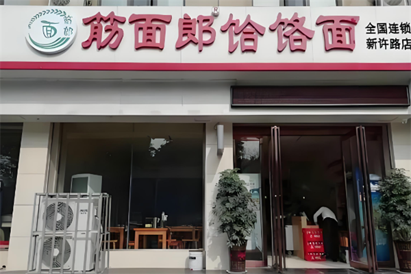 郏县筋面郎饸饹面 郏县筋面郎饸饹面