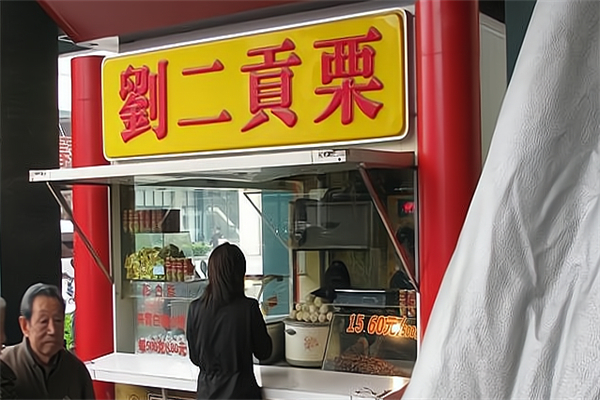 刘二贡栗糖炒板栗