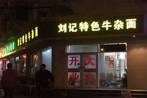 刘记特色牛杂面
