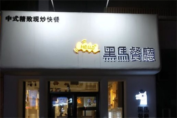 黑马餐厅