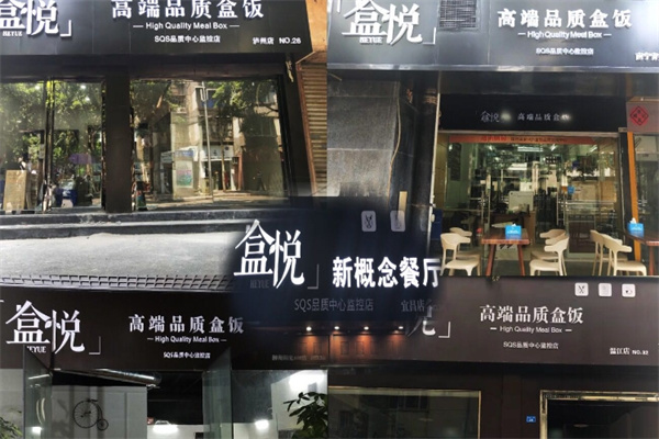 盒悦盒饭