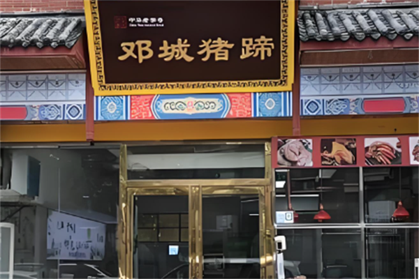 邓城猪蹄