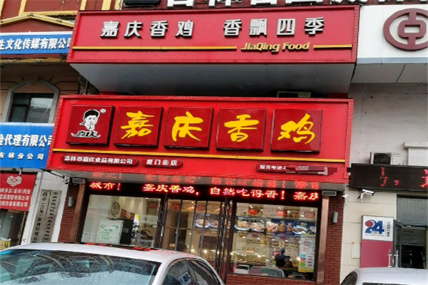 嘉庆香鸡