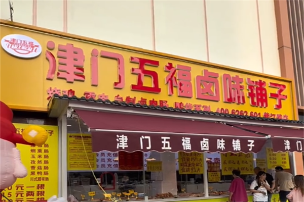 津门五福卤味铺子