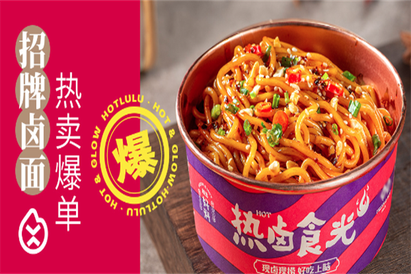 热卤食光