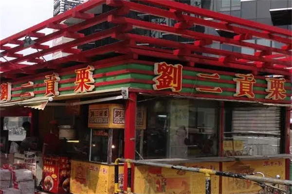 刘二贡栗糖炒板栗
