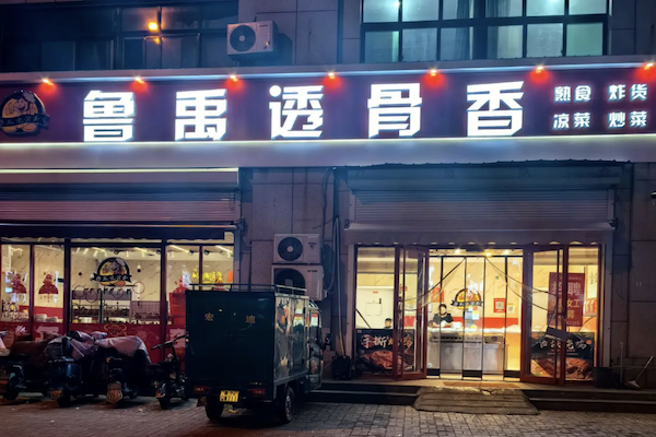 鲁禹透骨香熟食