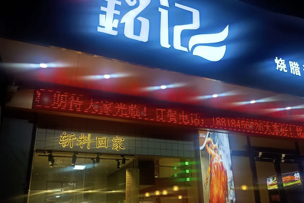 铭记烧腊