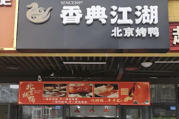 香典江湖新北京烤鸭