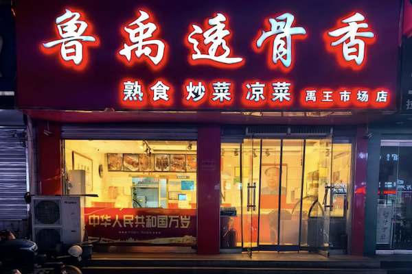 鲁禹透骨香熟食