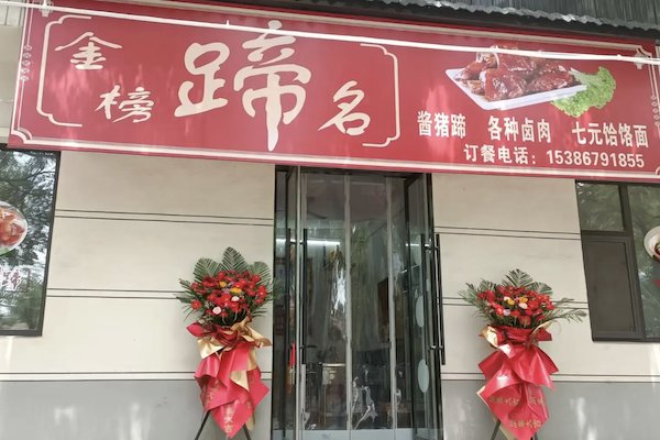 金榜蹄名烤猪蹄 金榜蹄名烤猪蹄