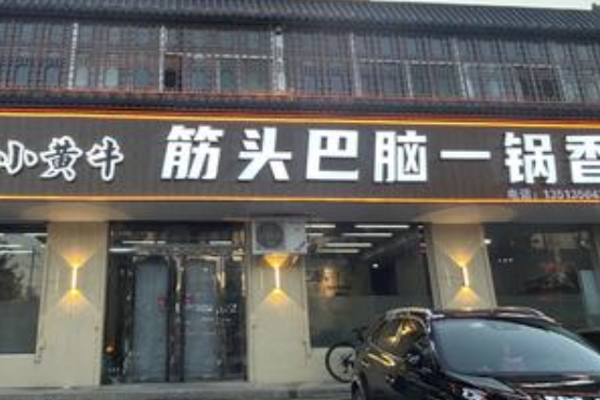 小皇牛筋头巴脑