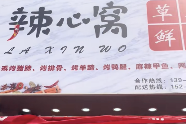 辣心窝卤味