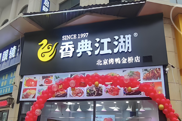 香典江湖新北京烤鸭