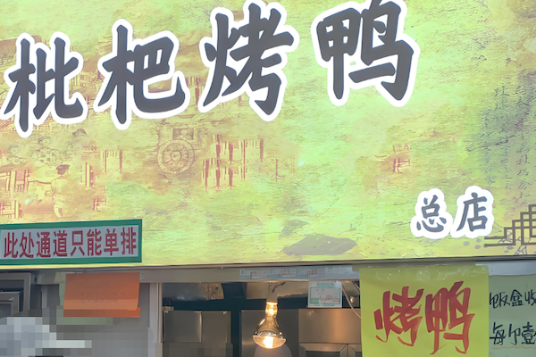 枇杷烤鸭