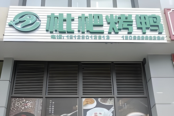 枇杷烤鸭