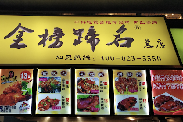 金榜蹄名烤猪蹄 金榜蹄名烤猪蹄