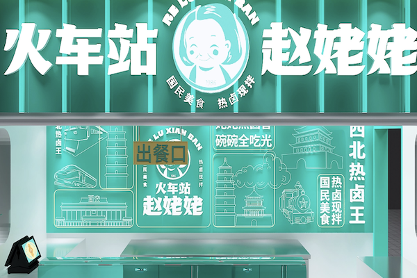 火车站赵姥姥热卤现拌 火车站赵姥姥热卤现拌