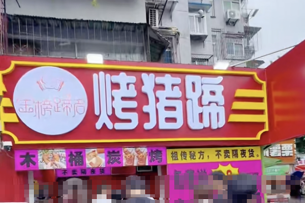 金榜蹄名烤猪蹄 金榜蹄名烤猪蹄