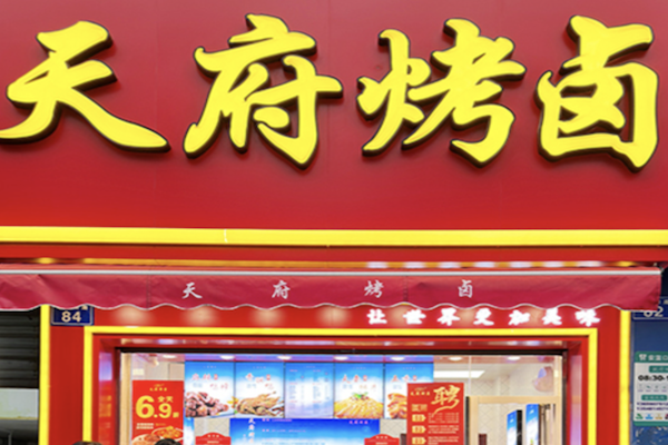 泸州天府烤卤