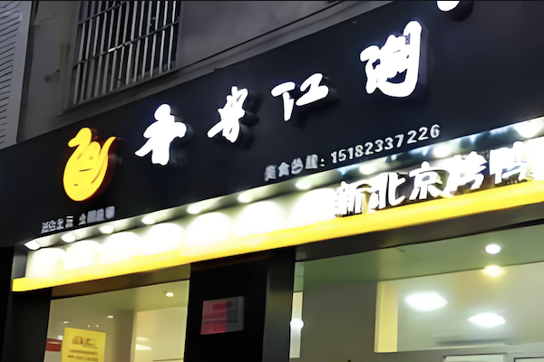 香典江湖新北京烤鸭