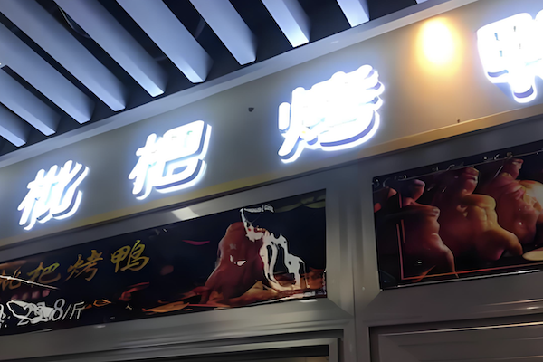 枇杷烤鸭