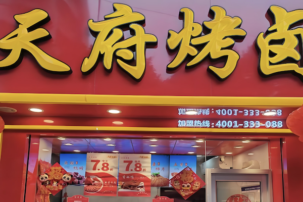 泸州天府烤卤