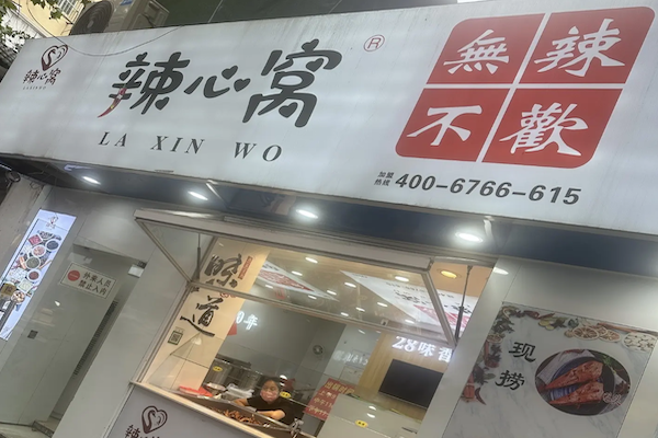 辣心窝卤味