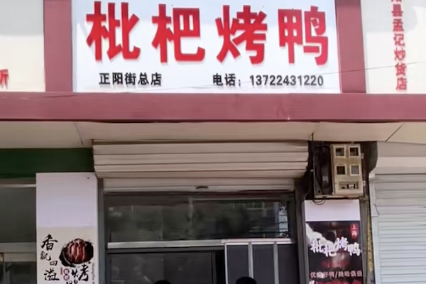 枇杷烤鸭