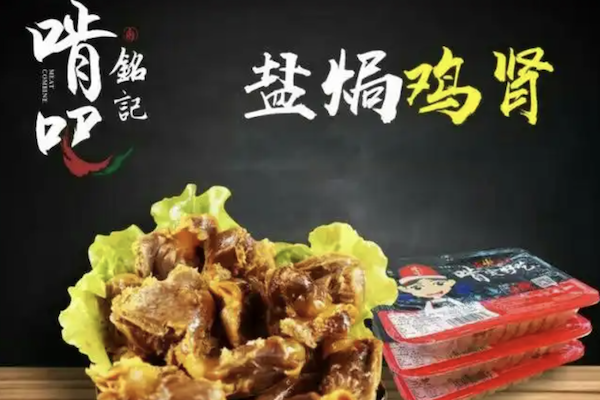 铭记啃吧熟食