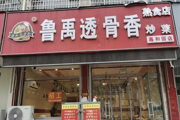 鲁禹透骨香熟食