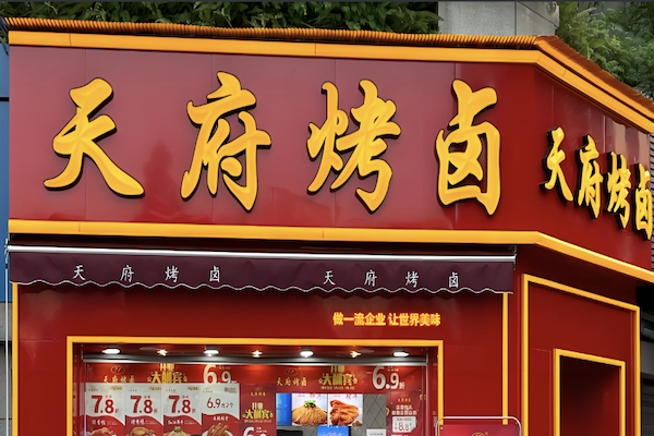泸州天府烤卤