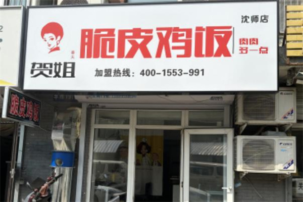 贺姐脆皮鸡饭