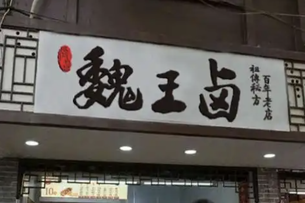 魏王卤卤菜