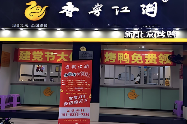香典江湖新北京烤鸭
