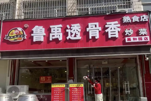 鲁禹透骨香熟食