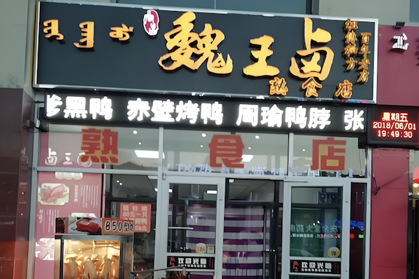 魏王卤卤菜