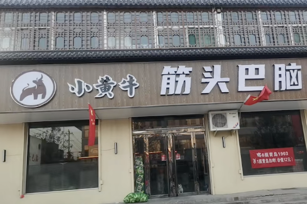 小皇牛筋头巴脑