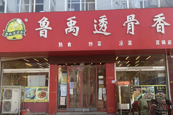 鲁禹透骨香熟食