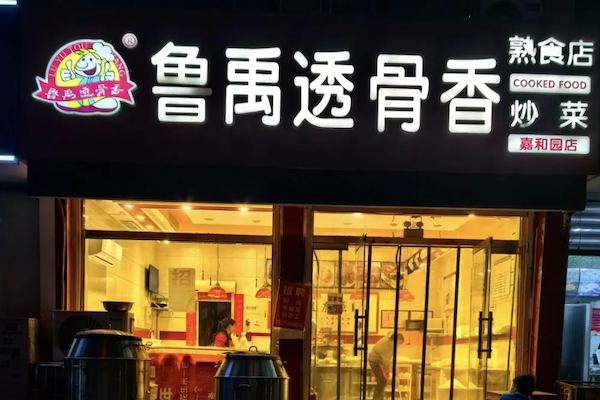 鲁禹透骨香熟食